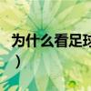 為什么看足球必須直播（為什么沒有足球直播）