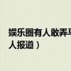 娛樂圈有人敢弄馬元（娛樂圈一哥馬元是何許人也為什么沒人報道）