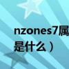 nzones7屬于什么牌子（NZONES7優缺點是什么）