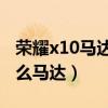 榮耀x10馬達是什么（榮耀50Pro搭載的是什么馬達）