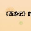 《西游記》的中心思想是什么？作者是誰？