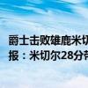 爵士擊敗雄鹿米切爾46分（2021-2022NBA常規賽11.01戰報：米切爾28分帶領爵士力克雄鹿）