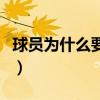 球員為什么要戴面具上場（為什么球員戴面具）