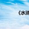 《水滸傳》好詞好句札記節選