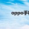 oppo手機哪款性價比高（OPPO）