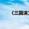 《三國演義》第十一章主要內容詳解