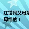 江鎧同父母是干嘛的（坦言現在的一切都是父母給的）
