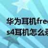 華為耳機freebuds4錄音方法（華為freebuds4耳機怎么錄音）