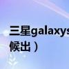 三星galaxys22pro（三星GalaxyS22什么時候出）
