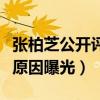 張柏芝公開評價王菲（為什么張柏芝不如王菲原因曝光）