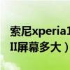 索尼xperia1iii最大屏幕亮度（索尼Xperia5III屏幕多大）