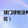 球門球有沒有越位講解（為什么球門球沒有越位）
