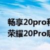 暢享20pro和榮耀x20se哪個好（榮耀X20和榮耀20Pro哪個好）
