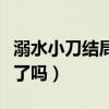 溺水小刀結局解析（男女主角兩人最后在一起了嗎）