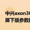 中興axon30屏下版屏幕怎樣（中興Axon30屏下版參數配置）