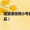屈楚蕭微博小號是什么（屈楚蕭早期微博截圖暴露他真實人品）