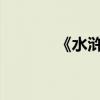 《水滸傳》好詞好句好段節選