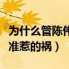 為什么管陳偉霆叫飽飽（這都是陳偉霆發音不準惹的禍）
