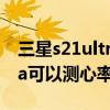 三星s21ultra有心率傳感器嗎（三星s21ultra可以測心率嗎）