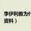 李伊利雅為什么四個字（起底李伊利雅的個人資料）
