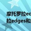 摩托羅拉edgespro對比紅米k30s（摩托羅拉edges和紅米K30s哪個好）