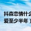 抖森戀情什么意思（知情人爆料他和新女友戀愛至少半年）