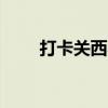 打卡關西小鎮 總結60字左右的內容