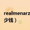 realmenarzo系列手機（realmeNarzo30多少錢）