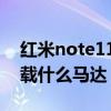 紅米note11 pro線性馬達（紅米Note11搭載什么馬達）