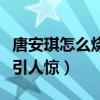 唐安琪怎么燒傷（曝事件詳情及其被燒傷照片引人驚）