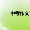 中考作文詳細介紹了哪些寫作方法？