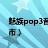 魅族pop3音質怎樣（魅族POP3什么時候上市）
