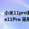 小米11pro紫色后殼采用什么技術（紅米note11Pro 采用什么馬達）