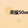 榮耀50se和榮耀play5有什么區別？