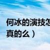 何冰的演技怎么樣（網友評價何冰是老戲骨是真的么）