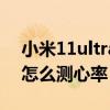 小米11ultra心率監測在哪里（小米11ultra怎么測心率）