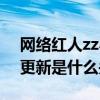 網絡紅人zz小黑真名（小黑和王思聰以及林更新是什么關系）