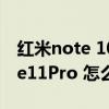 紅米note 10 pro充電聲音怎么關（紅米note11Pro 怎么查真偽）