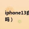 iphone13自帶磁吸嗎（iPhone13自帶磁吸嗎）