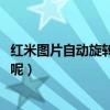 紅米圖片自動旋轉設置（紅米2A看圖時自動旋轉是怎么回事呢）