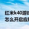 紅米k40游戲增強版怎么分身（紅米K40Pro怎么開啟應用分身）