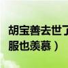 胡寶善去世了嗎（兒子胡軍回顧父親一生稱佩服也羨慕）