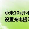 小米10s開不了機充電沒反應（小米10S怎么設置充電提示音）