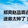 鄭爽趙品霖連線音頻是怎么回事（偶像維護小迷弟太帥了）