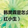 韓昊霖是怎么出道的（他的火爆程度不亞于當紅小生）