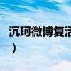 沉珂微博復活聲明（沉珂怎么突然死而復生呢）