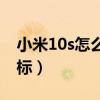 小米10s怎么隱藏圖標（小米10S怎么隱藏圖標）