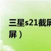 三星s21截屏手勢無效（三星s21怎么快速截屏）