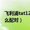 飛利浦tat1205如何使用（飛利浦tat1205怎么配對）