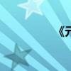 《元宵節詩詞古詩詞選》